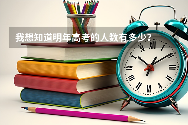 我想知道明年高考的人数有多少？