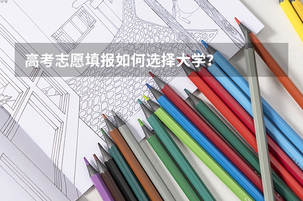 高考志愿填报如何选择大学？