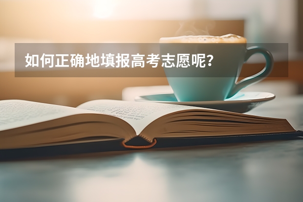 如何正确地填报高考志愿呢？