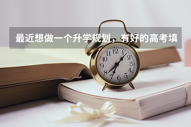 最近想做一个升学规划，有好的高考填报志愿加盟机构推荐吗？