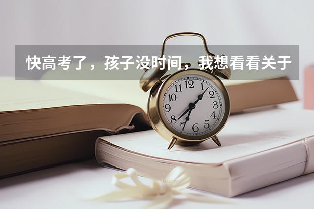 快高考了，孩子没时间，我想看看关于志愿填报方面的信息，请问哪里有这方面的信息？我是陕西的家长。
