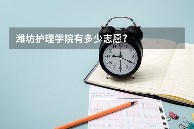 潍坊护理学院有多少志愿?