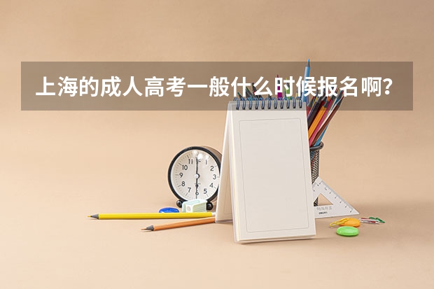 上海的成人高考一般什么时候报名啊?就是10月份考试的?怎么报名的?是网上报名吗?