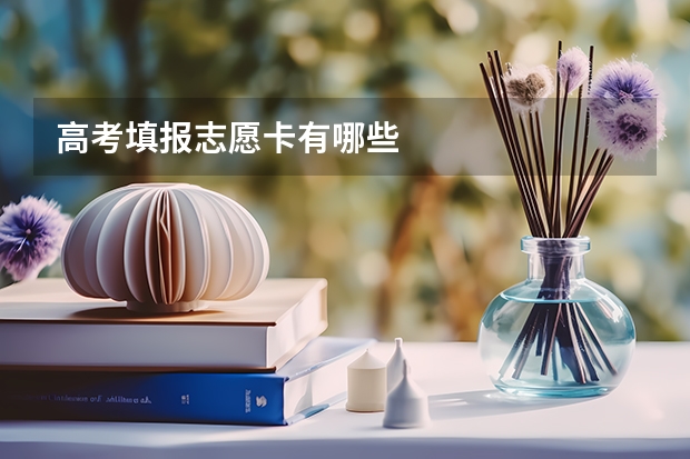 高考填报志愿卡有哪些