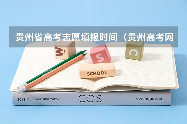 贵州省高考志愿填报时间（贵州高考网上志愿填报流程）