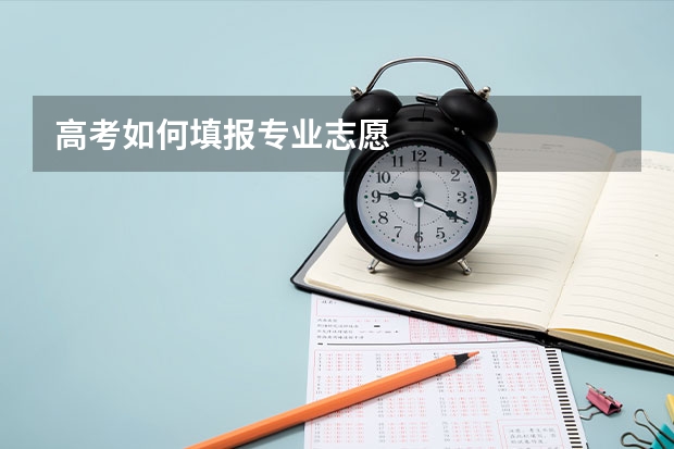 高考如何填报专业志愿