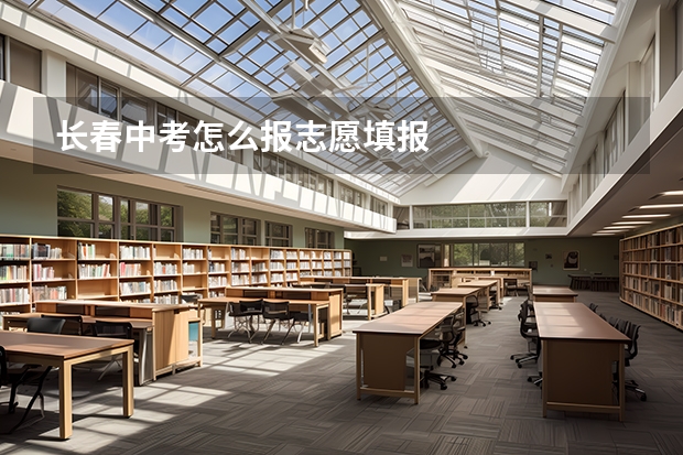 长春中考怎么报志愿填报