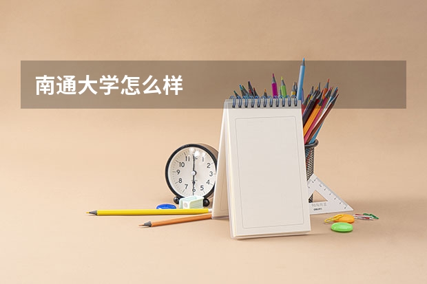 南通大学怎么样