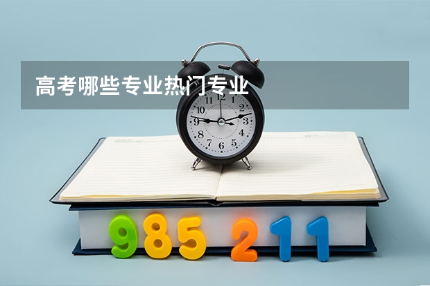 高考哪些专业热门专业