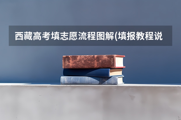 西藏高考填志愿流程图解(填报教程说明)（西藏高考志愿可以填几个）