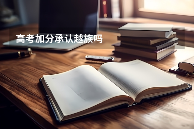 高考加分承认越族吗