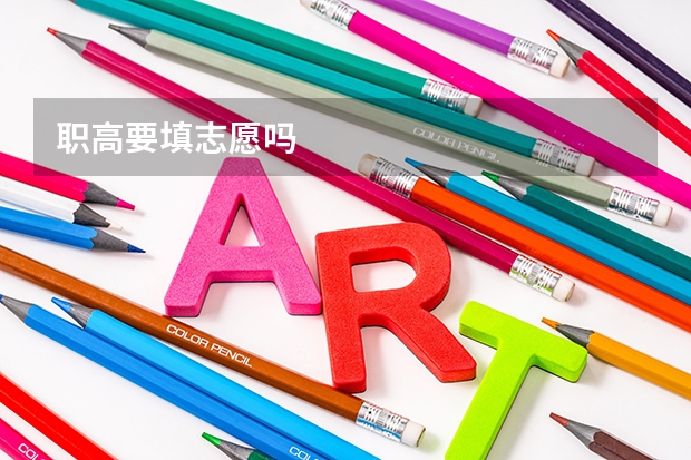 职高要填志愿吗