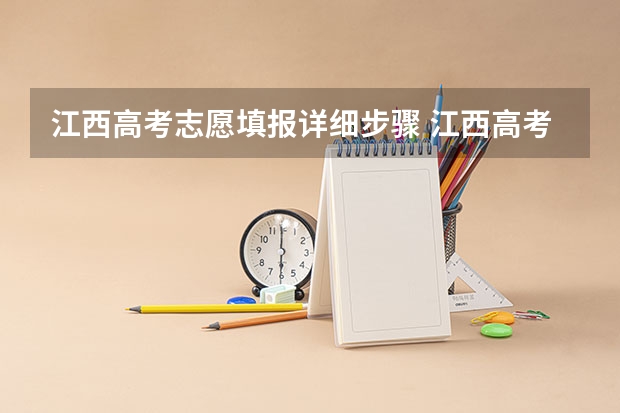 江西高考志愿填报详细步骤 江西高考志愿填报有几天