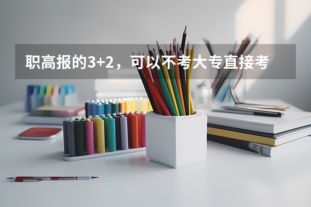 职高报的3+2，可以不考大专直接考本科吗？毕业后第一志愿是本科还是专科？