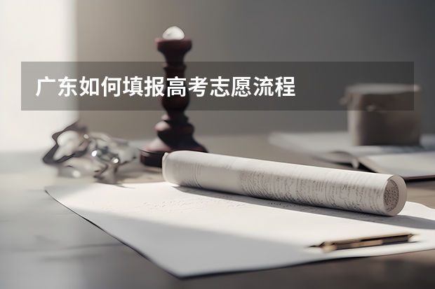 广东如何填报高考志愿流程