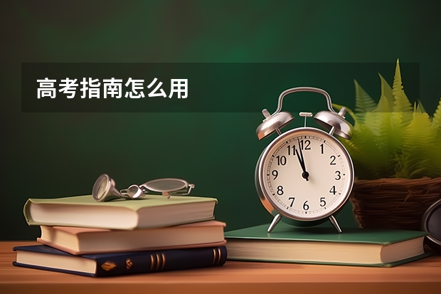 高考指南怎么用