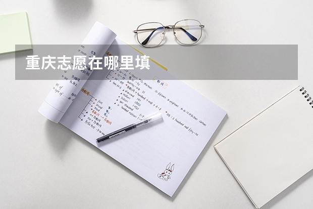 重庆志愿在哪里填