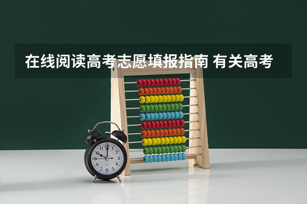 在线阅读高考志愿填报指南 有关高考志愿填报详细流程