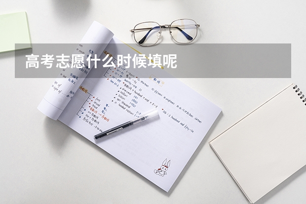 高考志愿什么时候填呢