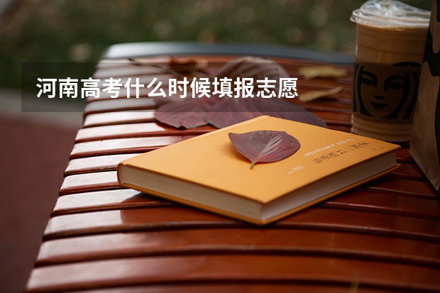 河南高考什么时候填报志愿