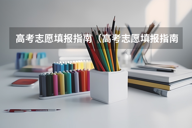 高考志愿填报指南（高考志愿填报指南电子版） 高考志愿填报流程图解