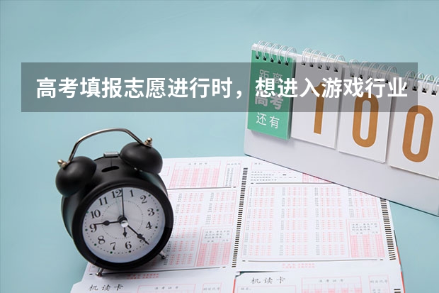高考填报志愿进行时,想进入游戏行业该报哪些专业