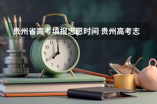 贵州省高考填报志愿时间 贵州高考志愿录取规则