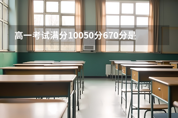 高一考试满分10050分670分是什么水平？