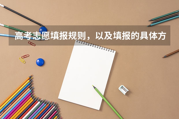 高考志愿填报规则,以及填报的具体方法。(要详细的) 海南省普通高校招生本科批招生院校填报志愿有关问题的公告
