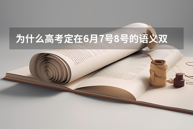 为什么高考定在6月7号8号的语义双关