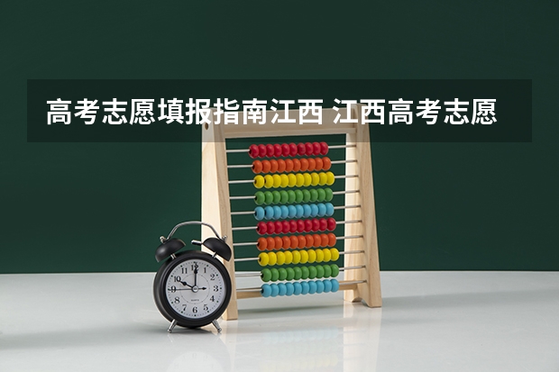 高考志愿填报指南江西 江西高考志愿填报技巧