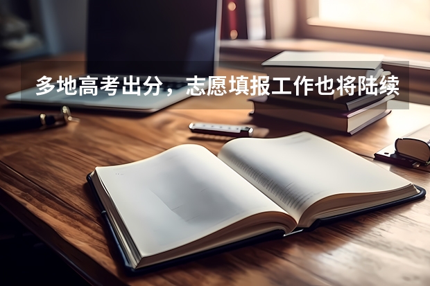 多地高考出分，志愿填报工作也将陆续开启，填志愿前需要做哪些准备？