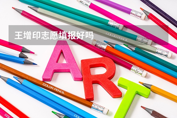 王增印志愿填报好吗
