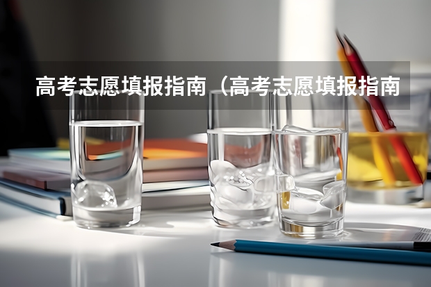 高考志愿填报指南（高考志愿填报指南电子版）（高考志愿填报方法及步骤）