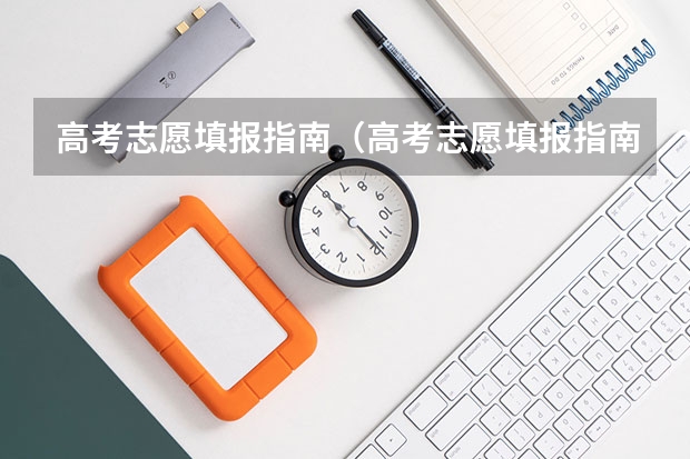 高考志愿填报指南（高考志愿填报指南电子版）（高考志愿填报流程图解）