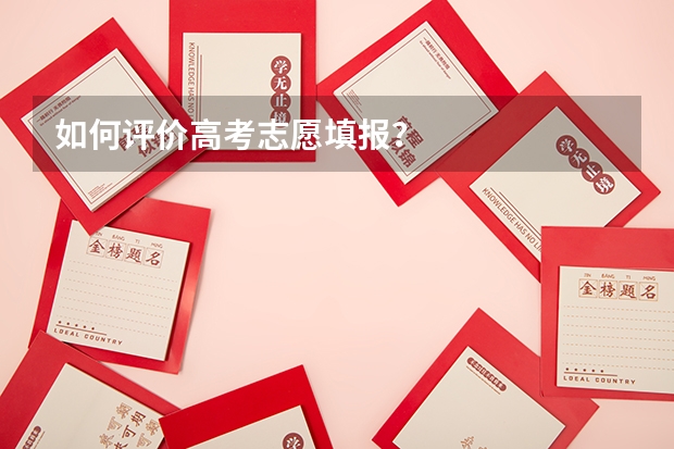 如何评价高考志愿填报？