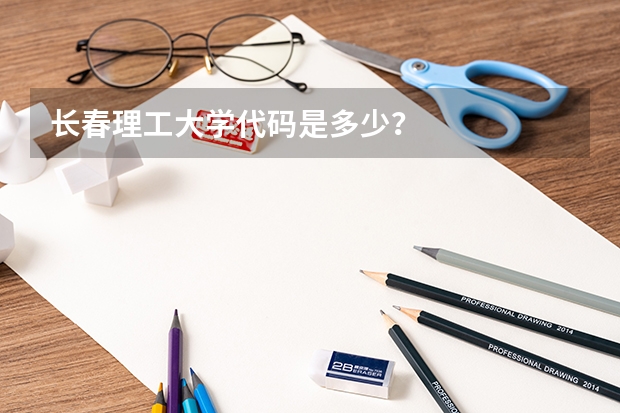长春理工大学代码是多少？