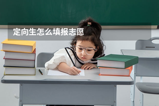 定向生怎么填报志愿