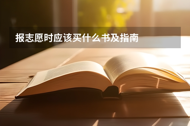 报志愿时应该买什么书及指南