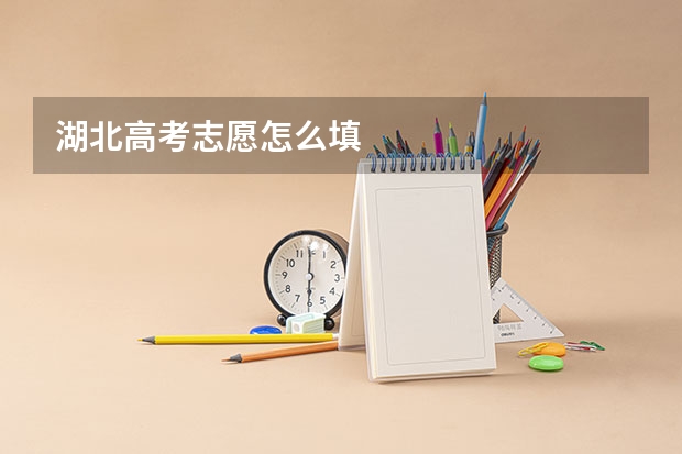 湖北高考志愿怎么填