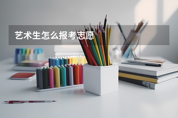 艺术生怎么报考志愿