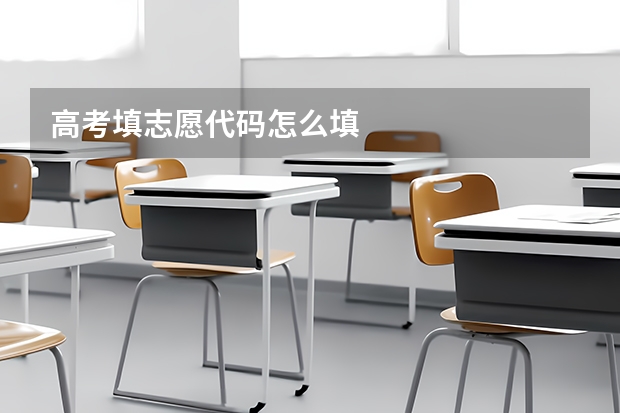 高考填志愿代码怎么填