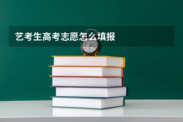 艺考生高考志愿怎么填报
