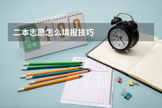 二本志愿怎么填报技巧
