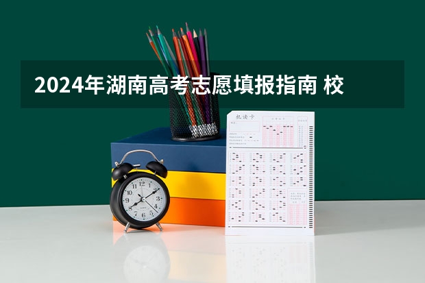 2024年湖南高考志愿填报指南 校友会2024中国传媒类大学排名，中国传媒大学、南京传媒学院第一