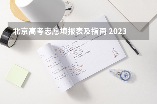 北京高考志愿填报表及指南 2023新高考志愿填报流程及填报指南