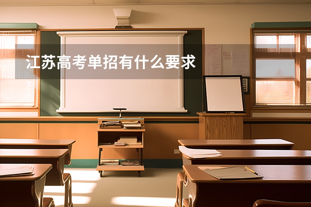 江苏高考单招有什么要求