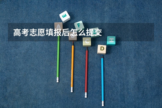 高考志愿填报后怎么提交