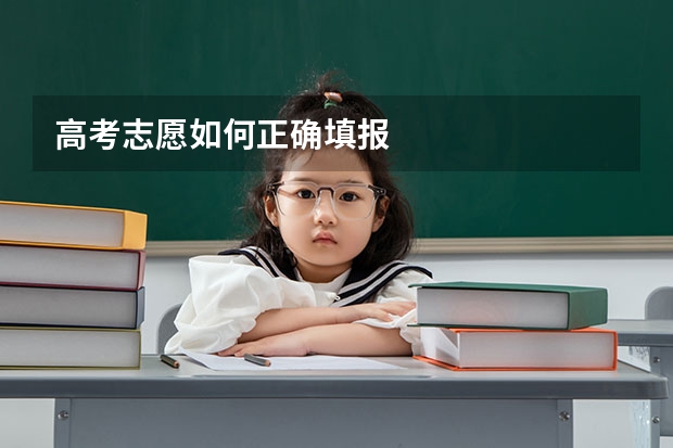 高考志愿如何正确填报