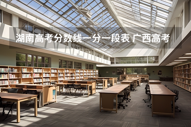 湖南高考分数线一分一段表 广西高考分数线一分一段